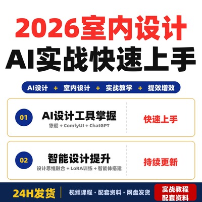 2026室内设计AI实战提示词训练改图全覆盖搭配案例加餐零基础也能