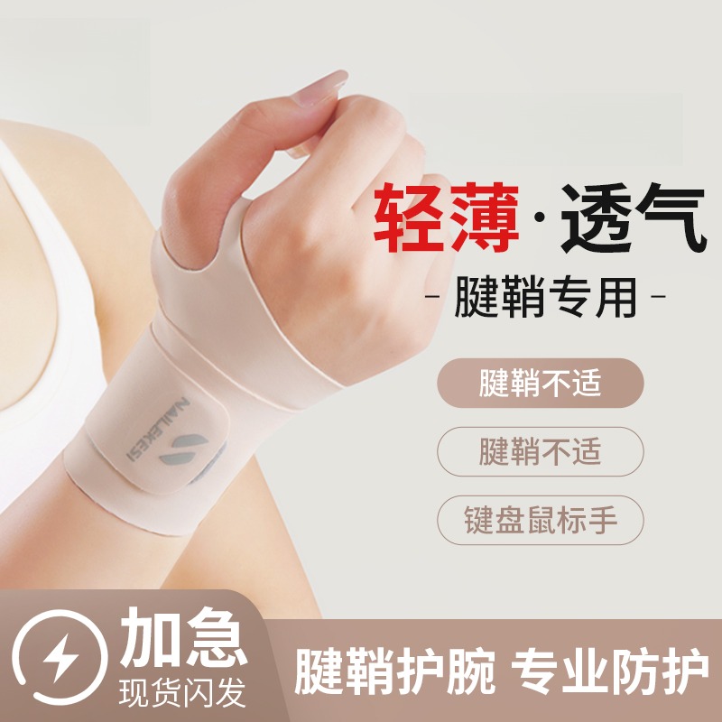 护腕扭伤腱鞘炎专用手腕关节劳损固定男女羽毛球网球腕带运动护套