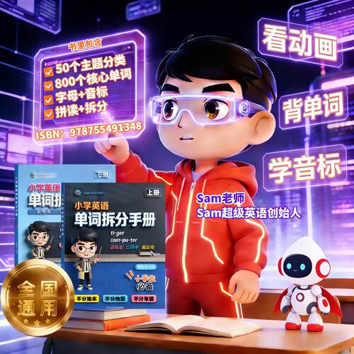 动画版！音标拼读拆分手册（小阶单词）