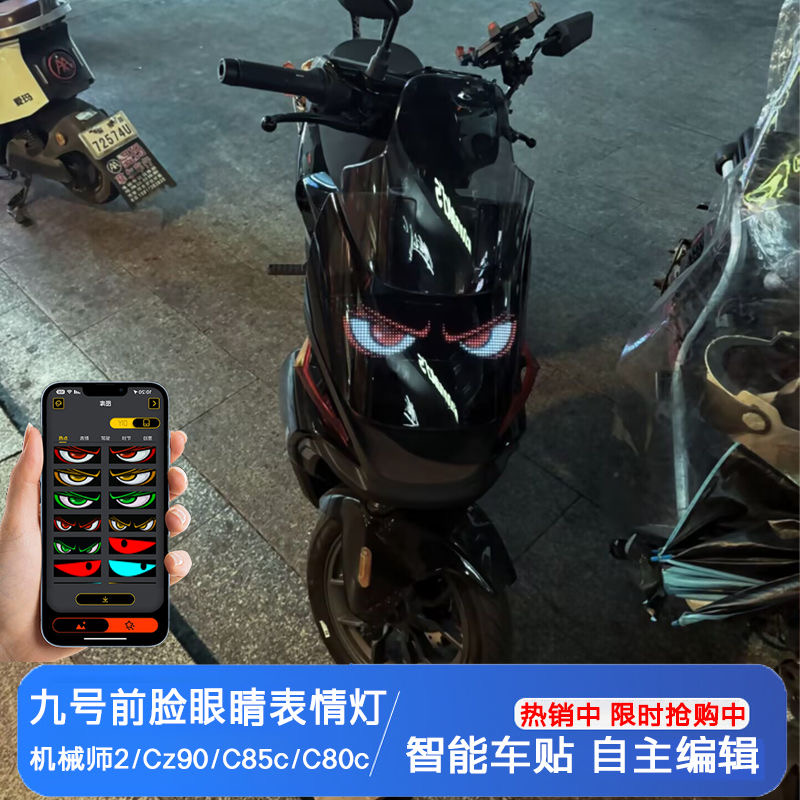 九号电动车恶魔之眼车灯眨眼显示动态车载广告车贴软屏小车眼睛