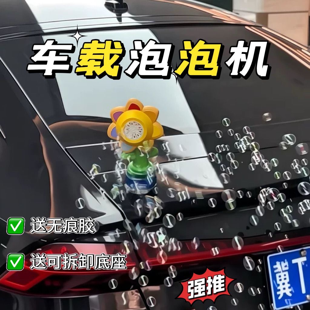 七色花向日葵泡泡机滴滴滋水车尾挂件汽车摆件电动夜光摇头遥控喷