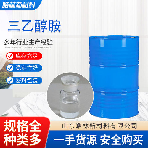 三乙醇胺 水泥助剂防冻液原料 表面活性剂化妆品乳化剂三乙醇胺