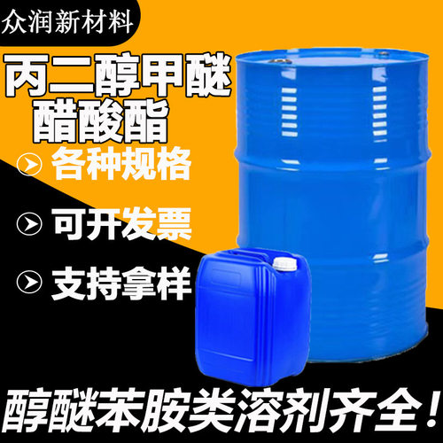 丙二醇甲醚醋酸酯PMA工业级油墨涂料环保稀释剂 丙二醇甲醚醋酸酯