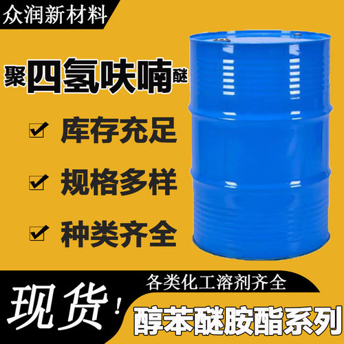 聚四氢呋喃醚现货99%含量油漆涂料稀释剂 工业级聚四氢呋喃醚
