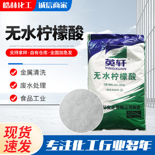 无水柠檬酸食品添加饮料果酱酸度调节剂高纯度污水处理除垢剂