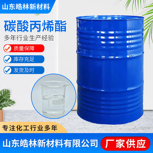 现货供应碳酸丙烯酯PC 溶剂油墨稀释剂增塑剂 工业级碳酸丙烯酯
