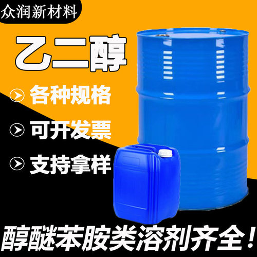 乙二醇EG工业级涤纶级载冷剂防冻液原液高纯度99.9%含量 乙二醇