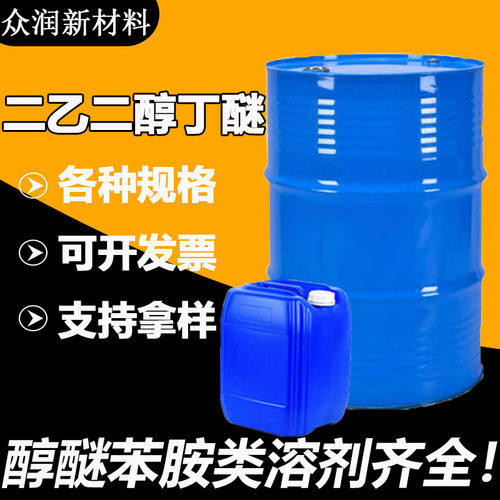 二乙二醇丁醚DB大防白工业级防白水油墨涂料稀释剂 二乙二醇丁醚
