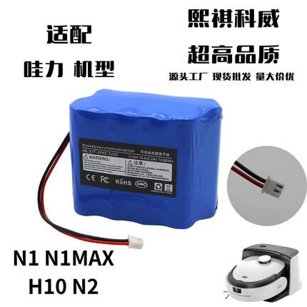 哇力扫地机器人H10 N1MAX N2锂电池扫拖一体专用14.4V功率55W通用