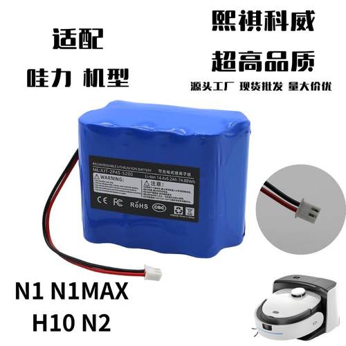 哇力扫地机器人H10 N1MAX N2锂电池扫拖一体专用14.4V功率55W通用