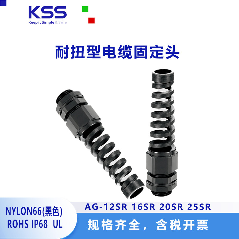 凯士士KSS耐扭外迫式电缆固定头AG-12SR 16SR 20SR 25SR黑色IP68
