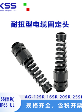 凯士士KSS耐扭外迫式电缆固定头AG-12SR 16SR 20SR 25SR黑色IP68