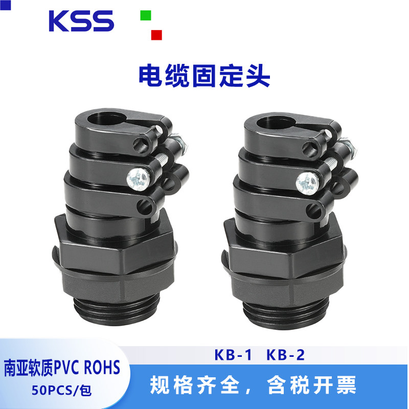 KSS电缆固定头KB-1  KB-2黑色环保电缆防水接头连接器50PCS/包