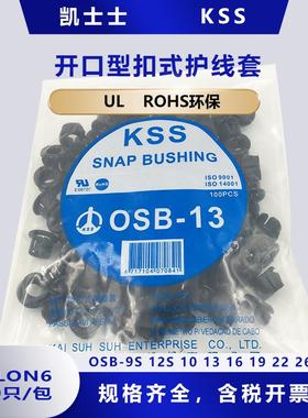 KSS开口型扣式护线套OSB-9S 12S 10 13 16 19 22 26尼龙黑色线圈