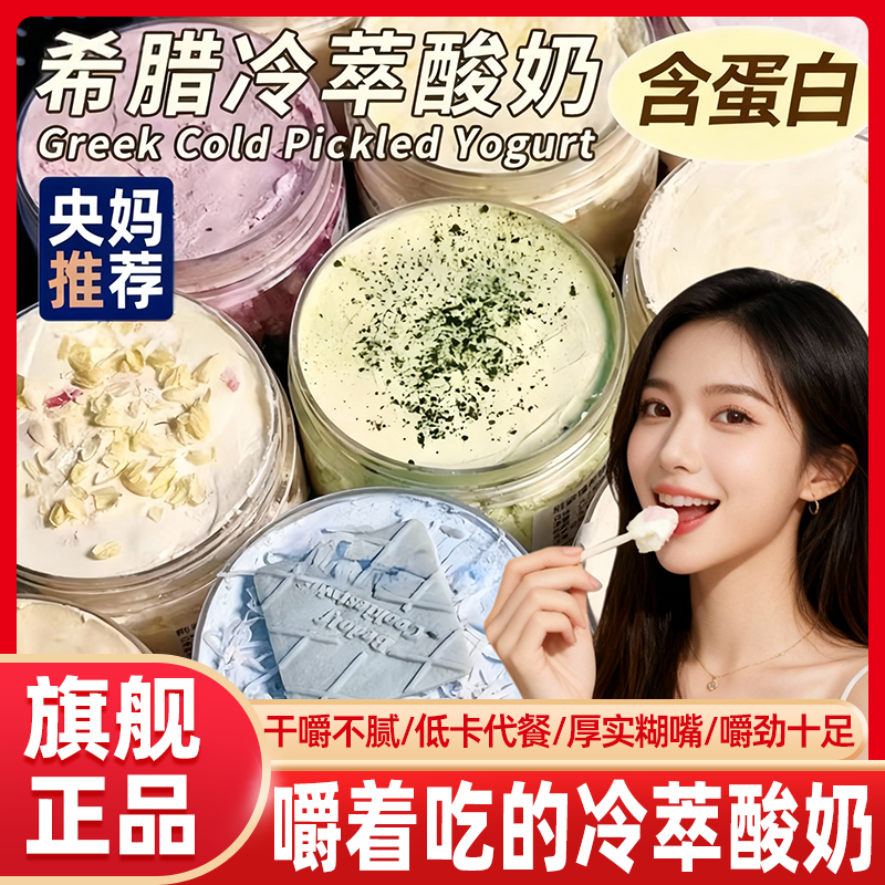 央妈推荐】希腊冷萃干噎酸奶秋季限定新口味干嚼不腻低卡代餐酸奶