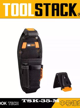 TOOLSTACK德仕克快挂工具包TSK-35-M中号钳类腰包电工木工安装包