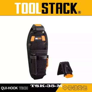 TOOLSTACK德仕克快挂工具包TSK-35-M中号钳类腰包电工木工安装包