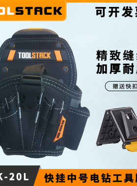 TOOLSTACK工具包快挂中号电钻五金工具腰包钻头收纳包袋TSK-20L