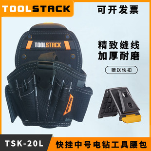 TOOLSTACK工具包快挂中号电钻五金工具腰包钻头收纳包袋TSK-20L