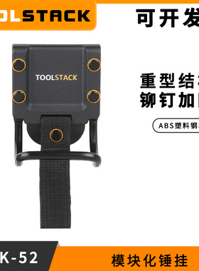 TOOLSTACK官方正品模块化锤挂锤子收纳挂钩收纳袋钢制挂扣TSK-52