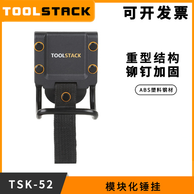 TOOLSTACK官方正品模块化锤挂锤子收纳挂钩收纳袋钢制挂扣TSK-52