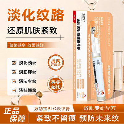 万幼宝plo淡纹膏淡化颈纹肥胖纹妊辰纹医用透明质酸钠修复凝胶