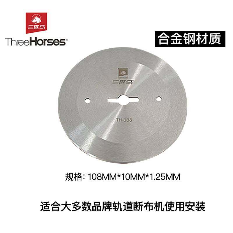 三匹马断布机原装刀片TH-108锋钢合金钢材质轨道裁布机切布机圆刀