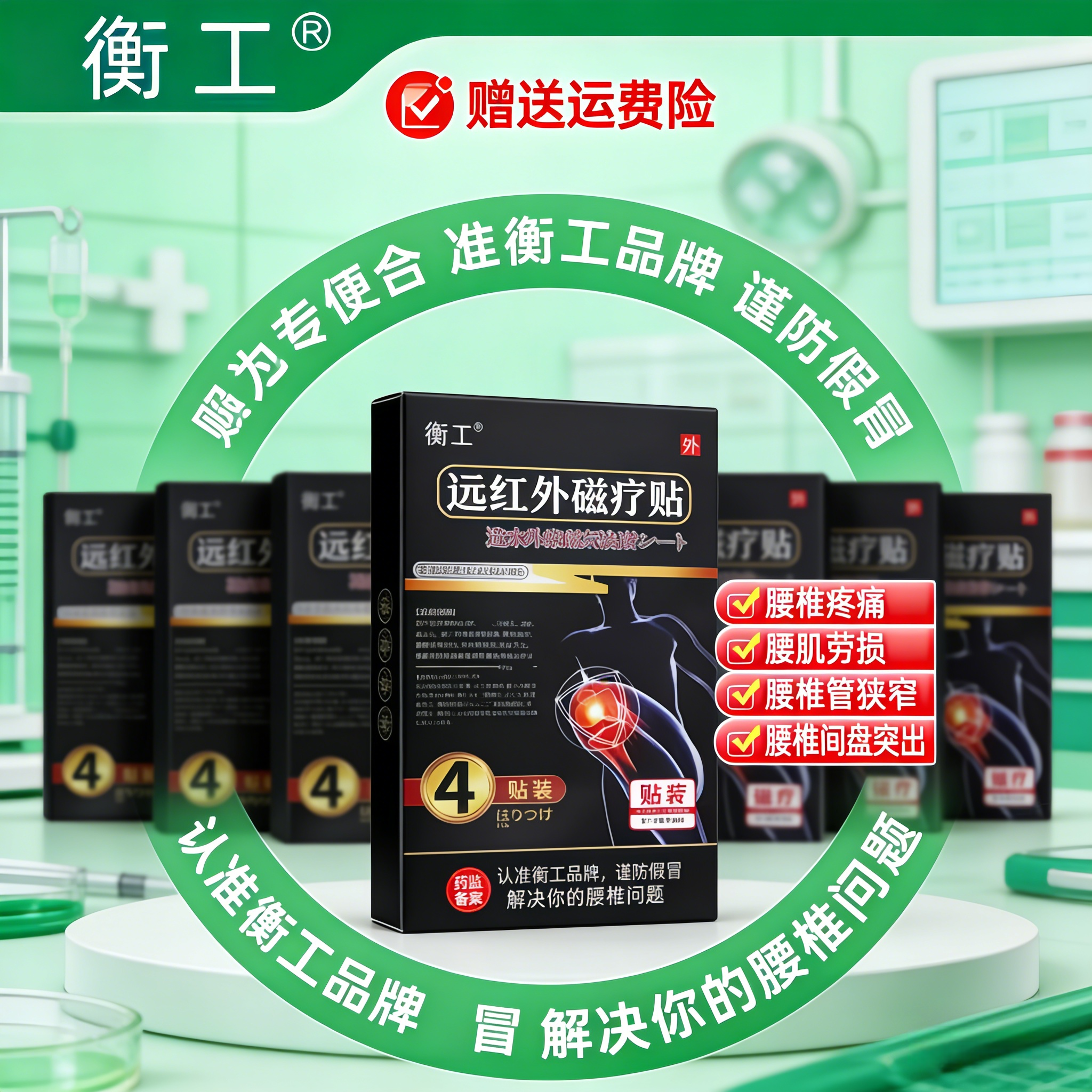 衡工腰椎病贴膏肩周炎腰肌劳损膝盖痛远红外磁疗贴远红外磁疗贴,医疗器械,膏药贴（器械）,淘宝优惠券,粉丝福利购,淘宝优惠卷