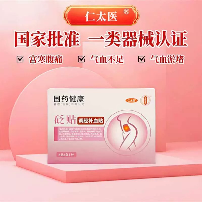 仁太医远红外调经暖宫贴
