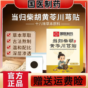 国医制药当归柴胡黄苓川穹贴儿童贴草本萃取