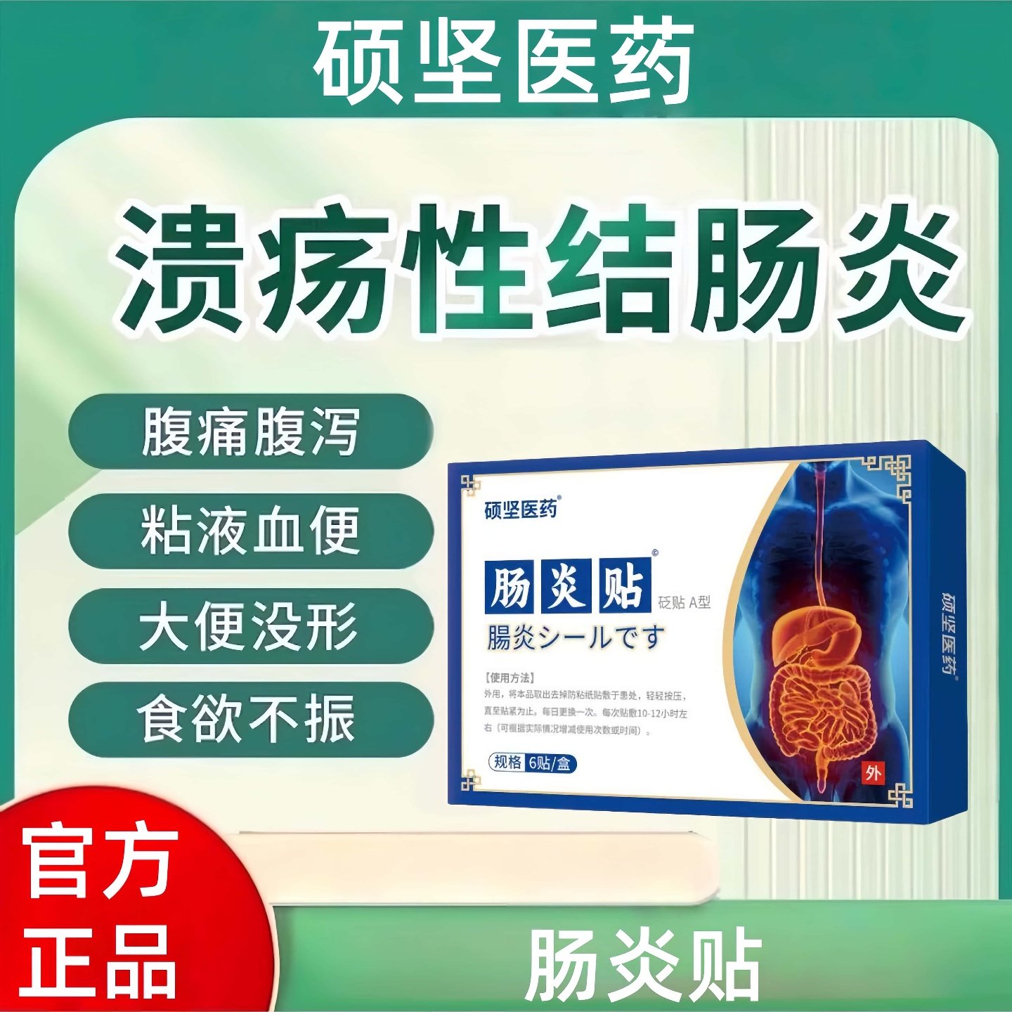 硕坚医药溃疡性结肠炎肚脐贴灌肠直肠炎腹痛腹泻的肠炎官方正品