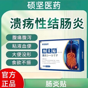 硕坚医药溃疡性结肠炎肚脐贴灌肠直肠炎腹痛腹泻的肠炎官方正品