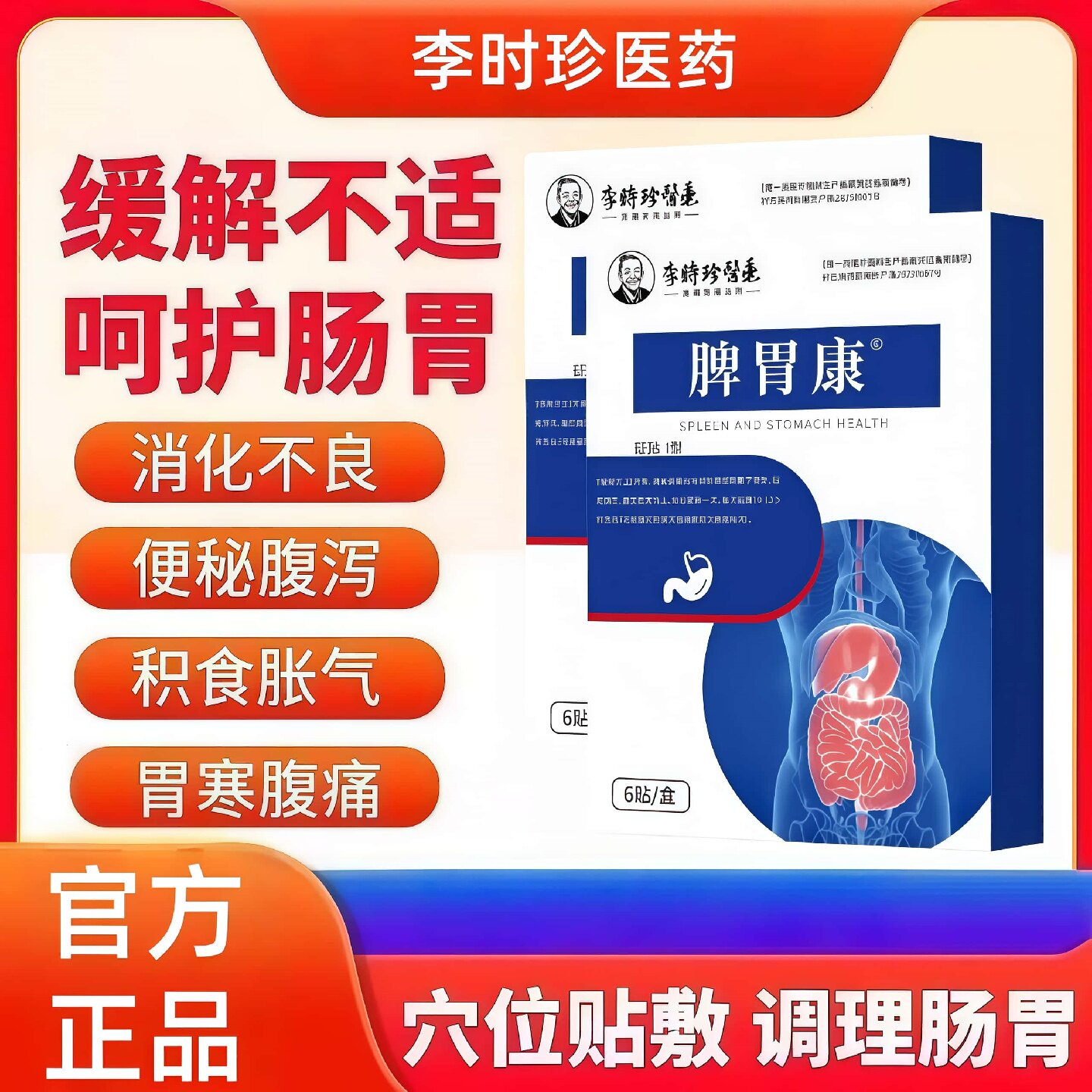 李时珍医药腹痛腹胀腹泻消化不良正品官方胃肠贴肚脐周围正品