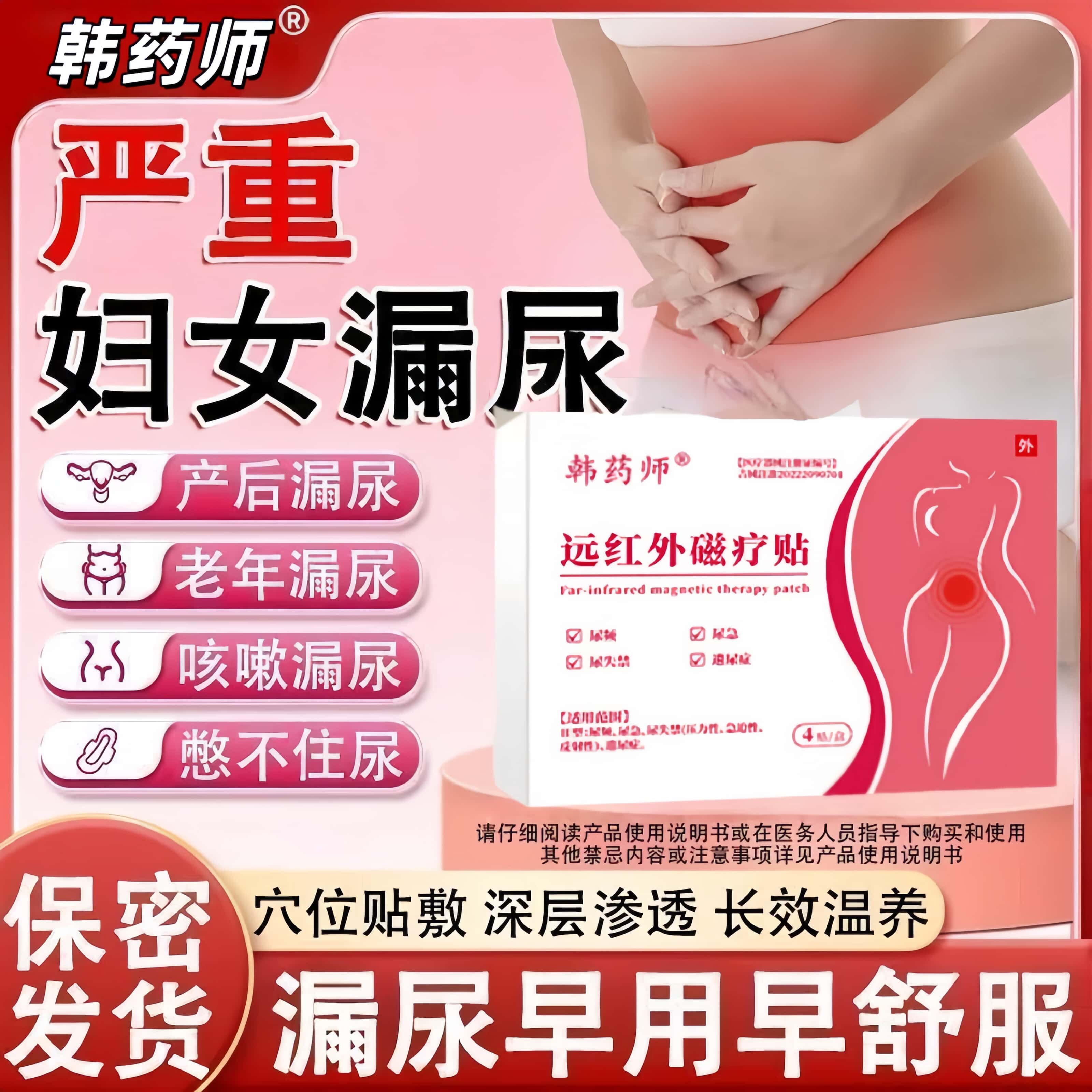 韩药师远红外穴位漏尿贴产后修护