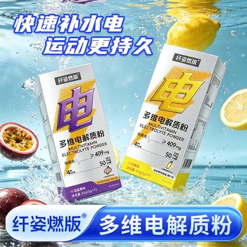 纤姿燃电解质运动营养粉含钾钠镁