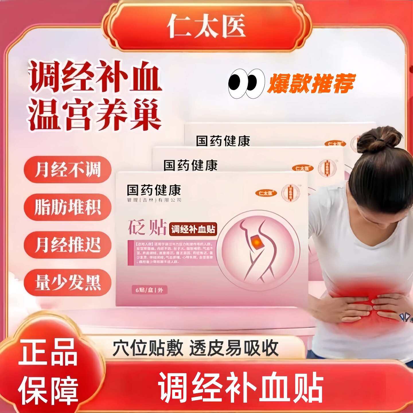 仁太医远红外痛经宫寒湿气血不足月经不调疼痛血块宫寒发黑结块
