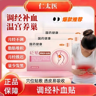 仁太医远红外痛经宫寒湿气血不足月经不调疼痛血块宫寒发黑结块