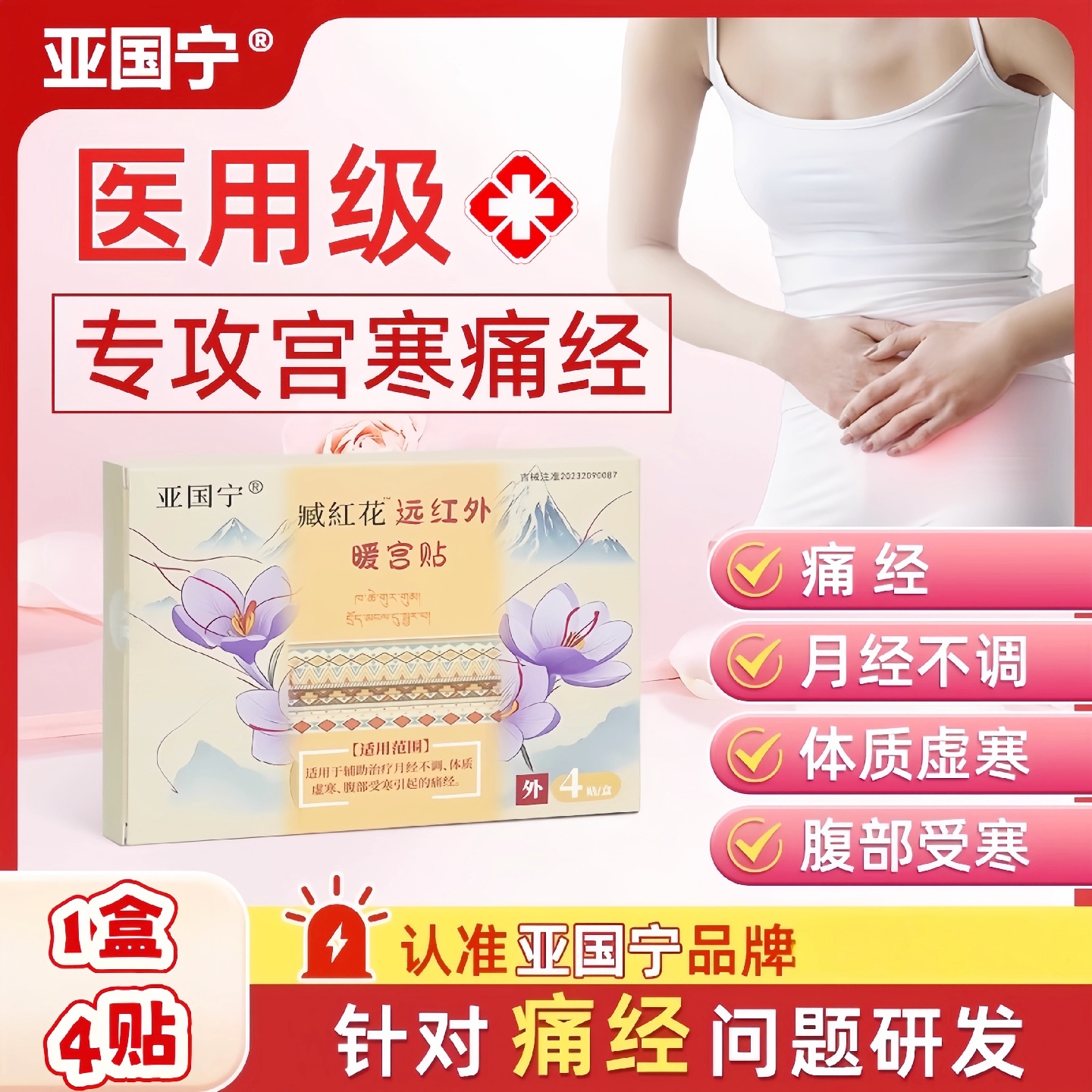 亚国宁暖宫贴医用远红外缓解痛经月经不调宫寒虚寒官方正品磁疗贴