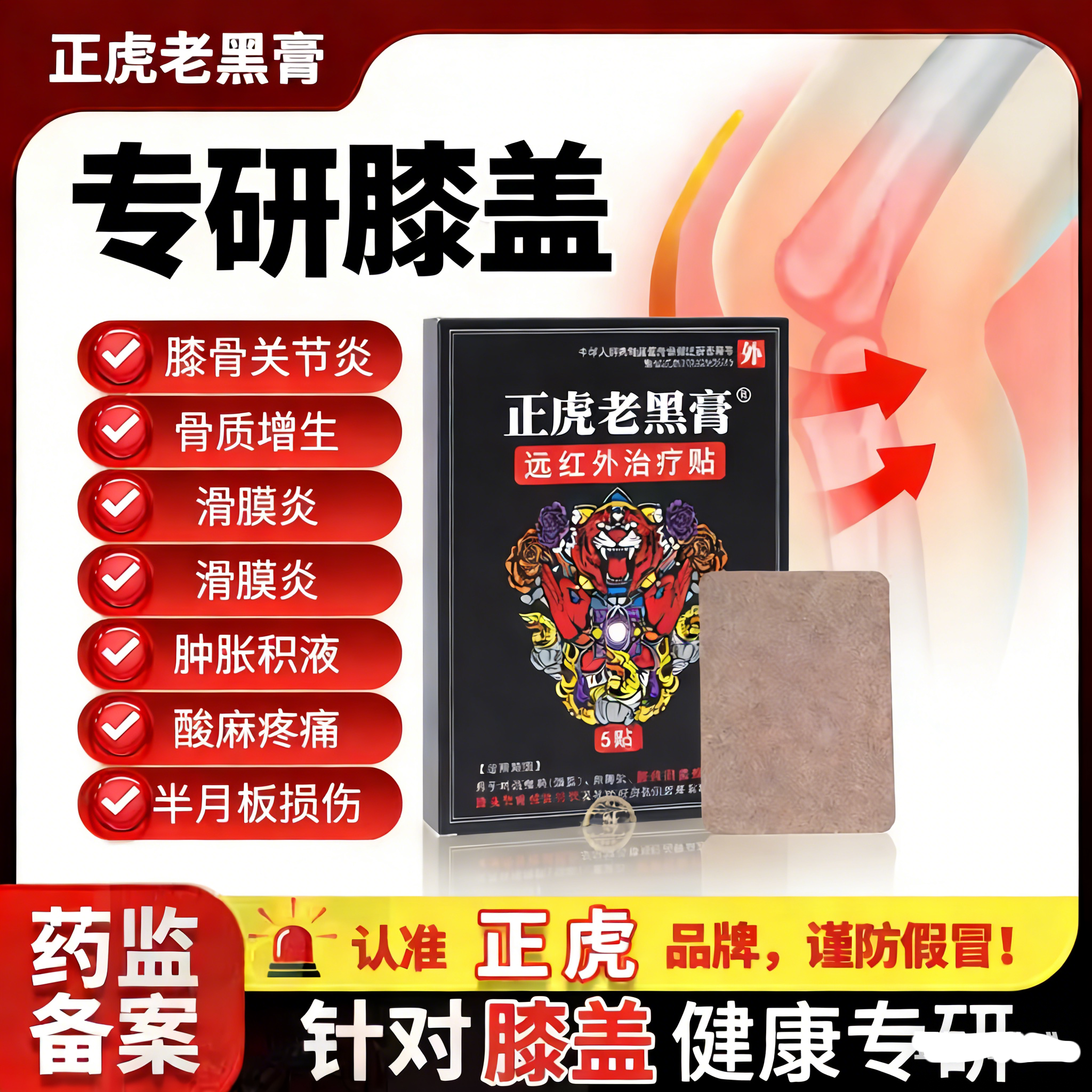 正虎老黑膏膝盖贴官方正品关节炎滑膜炎软骨磨损半月板损伤质增生