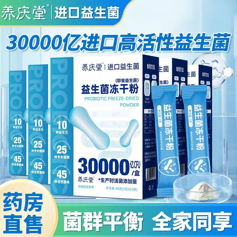 养庆堂即食益生菌冻干粉调理肠胃