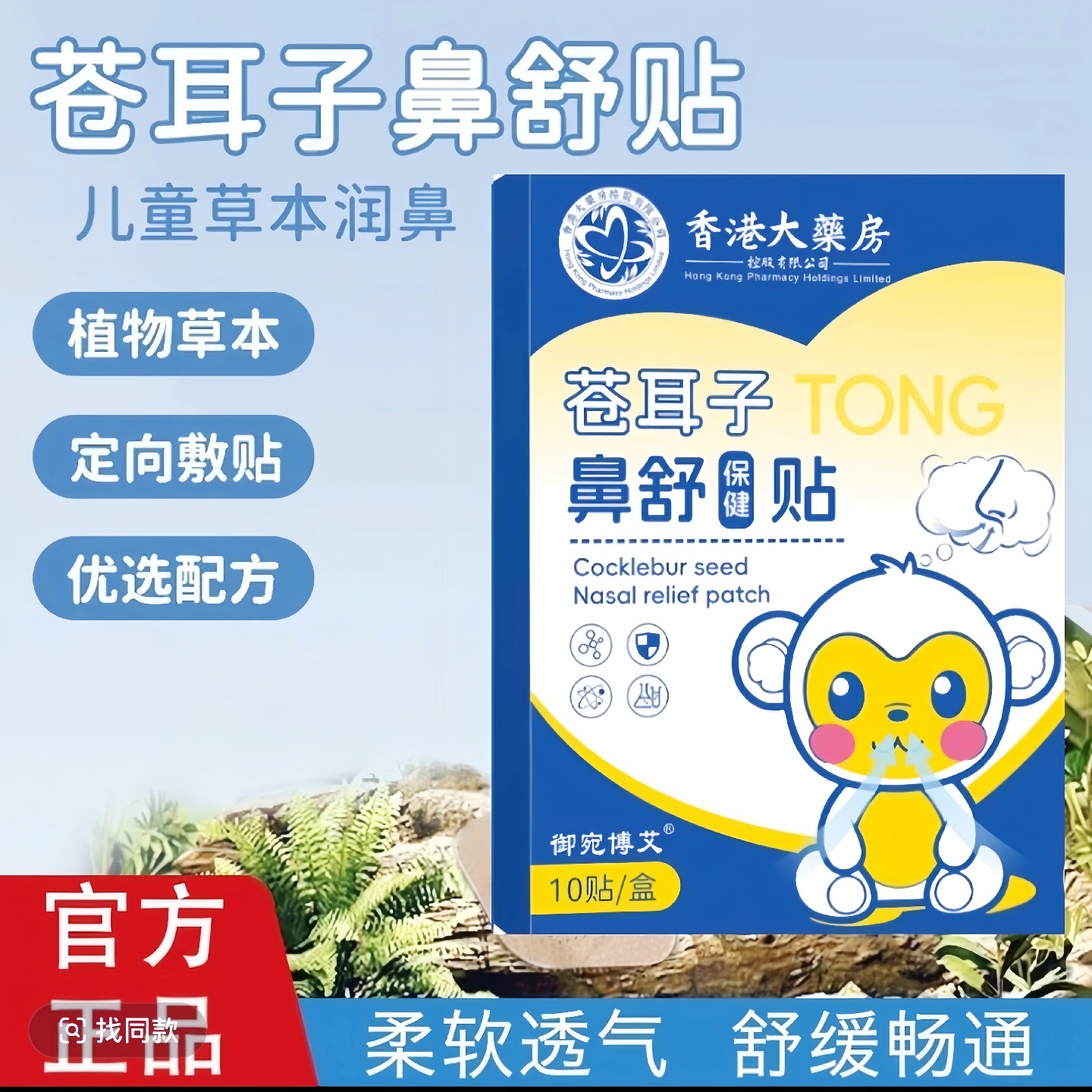 香港大药房苍耳子草本鼻舒保健贴鼻痒鼻塞打喷嚏流鼻涕通气鼻贴
