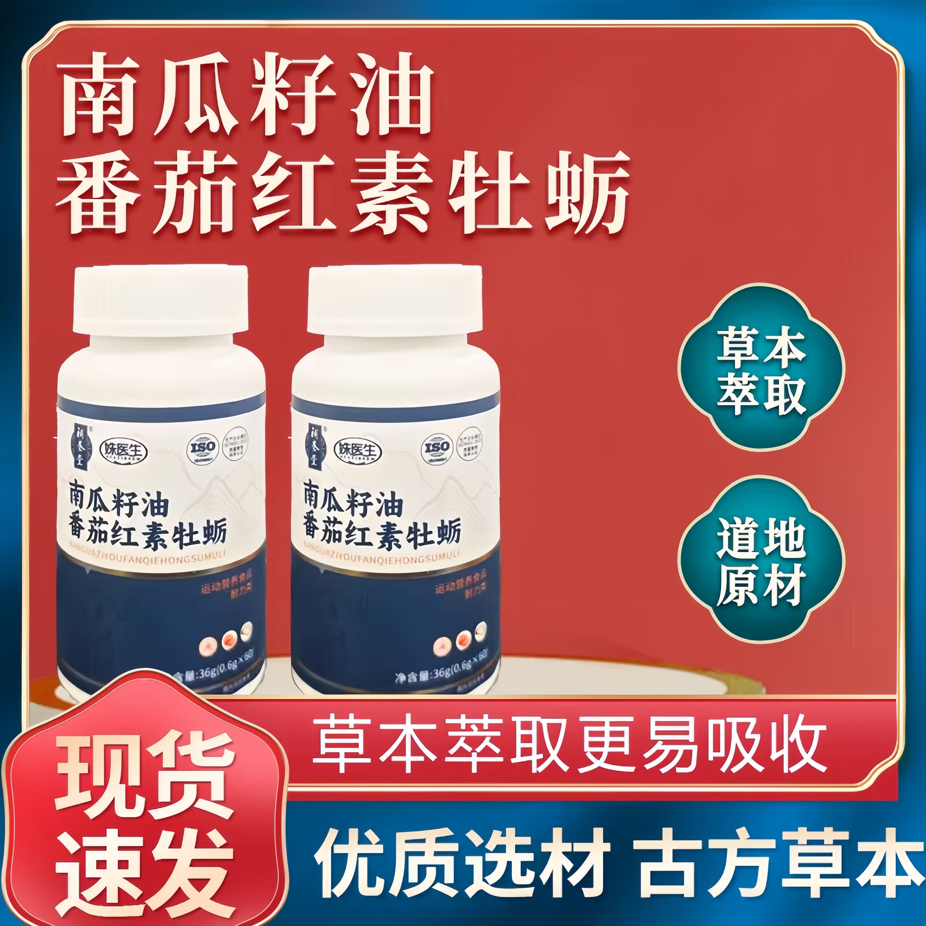 葆养堂南瓜籽油番茄红素牡蛎片科学配比优质取材