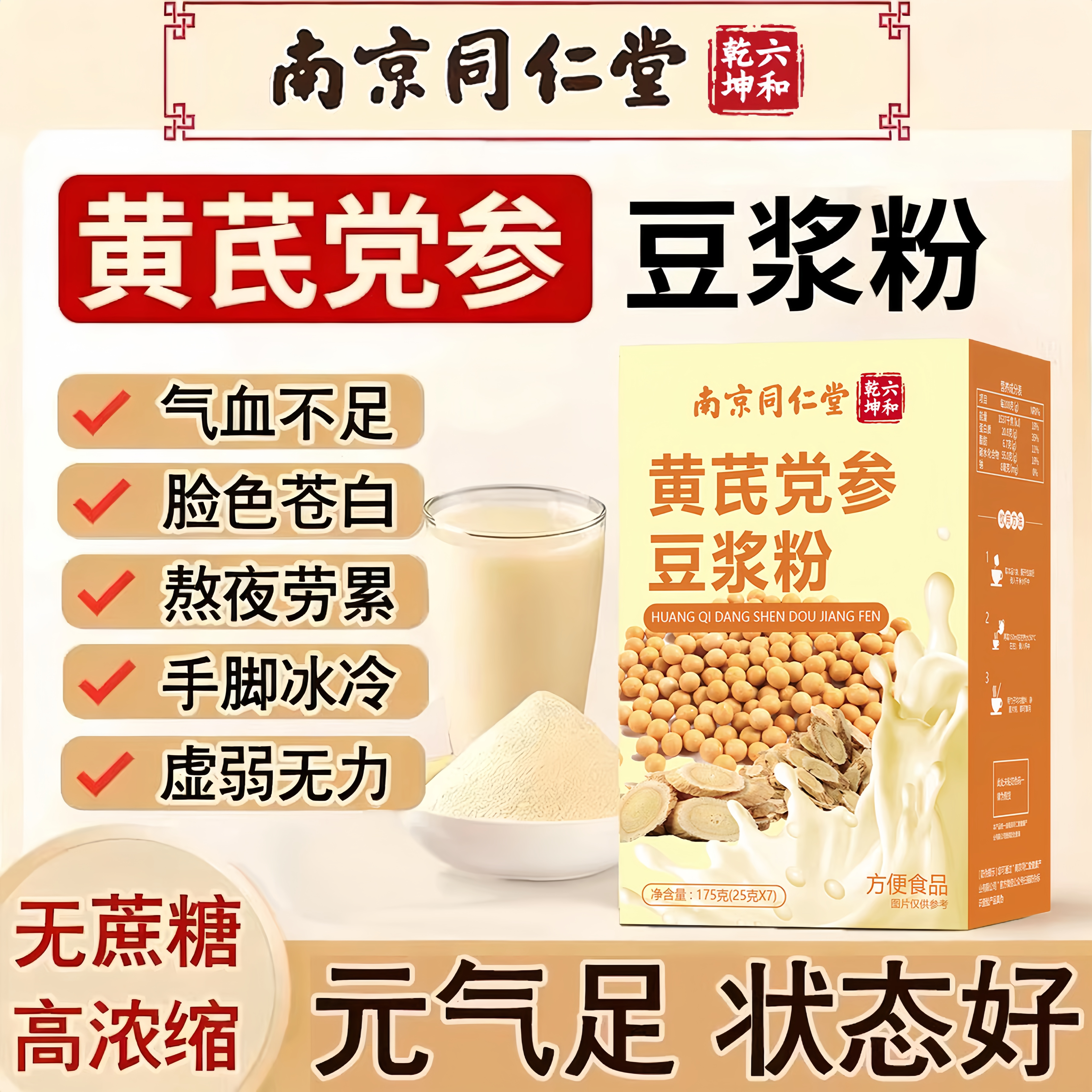 南京同仁堂黄芪党参豆浆粉枸杞红枣阿胶桂圆调理气血营养早餐正品
