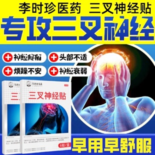 李时珍医药三叉神经贴缓解头疼神经疼舒解压力头痛膏药贴