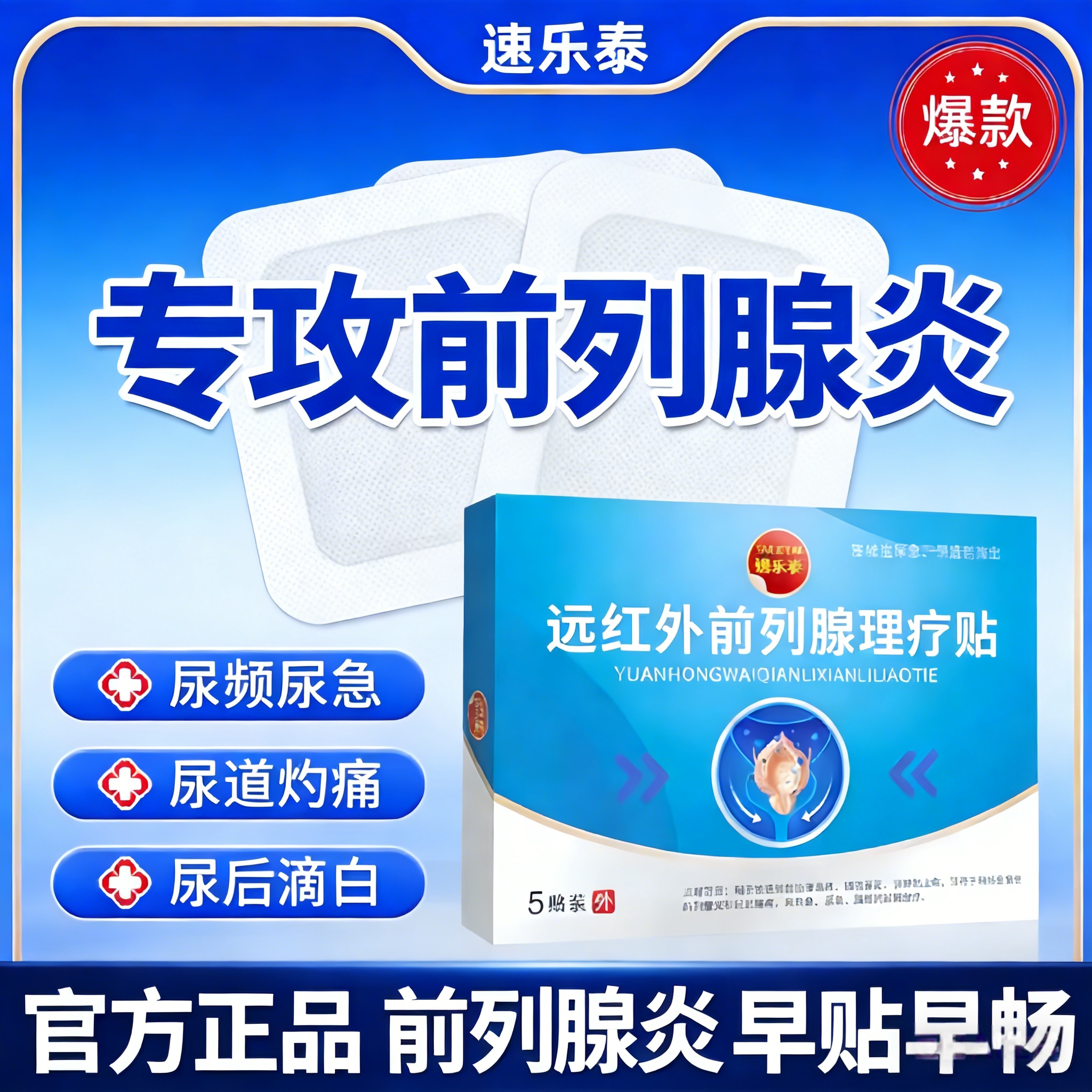 速乐泰远红外前列腺炎热敷理疗贴前列康穴位药贴尿频尿急尿痛根