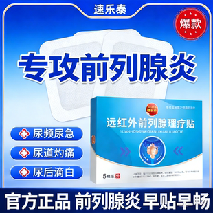 速乐泰远红外前列腺炎热敷理疗贴前列康穴位药贴尿频尿急尿痛根