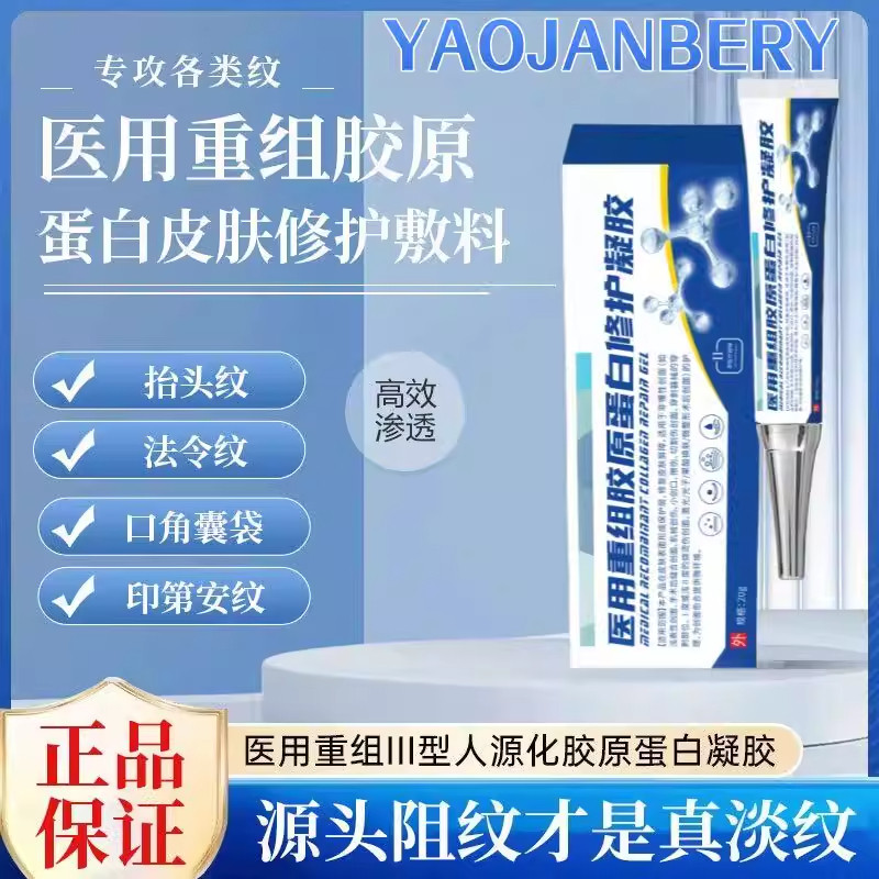 YAOJANBERY医用重组胶原蛋白抬头纹法令纹口角修复凝胶