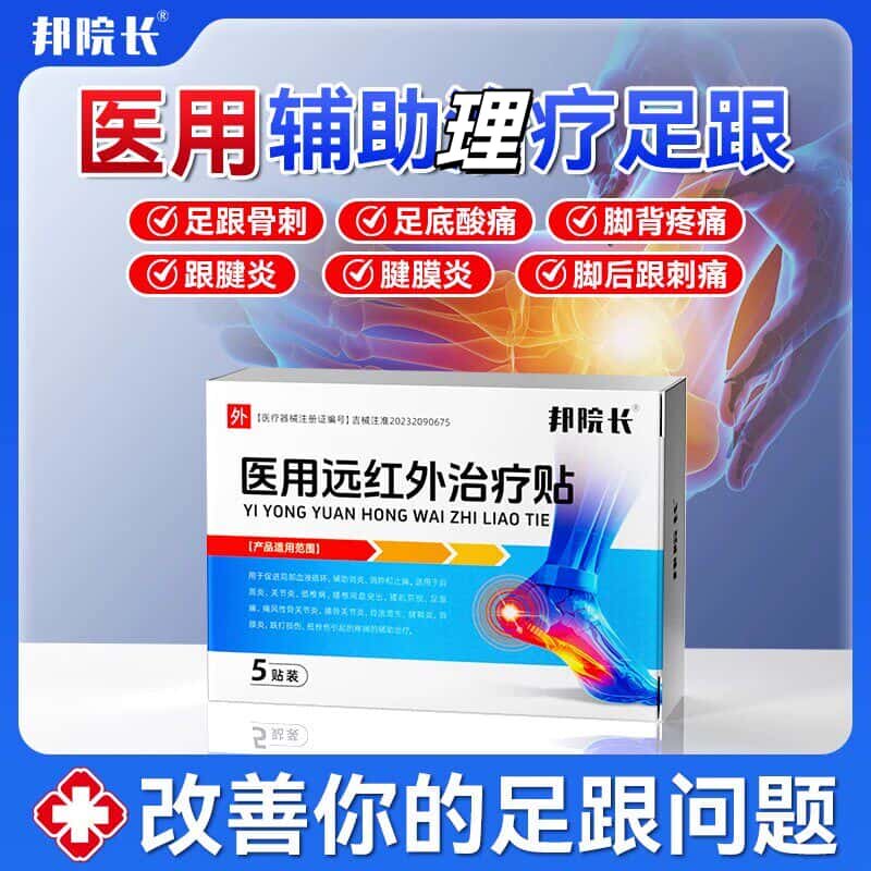 邦院长远红外足跟痛消肿活血贴