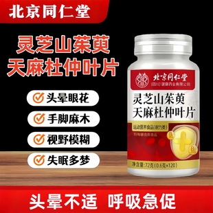 北京同仁堂四川健康（朕皇）手脚麻木筋骨酸痛官方正品灵芝山