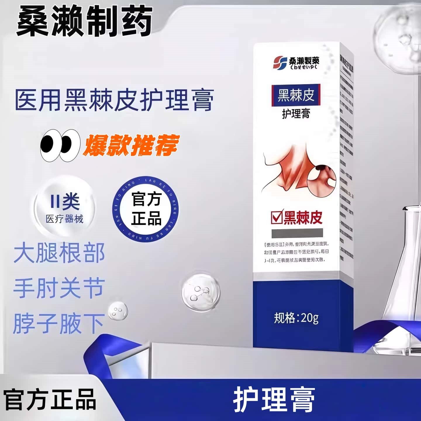 桑濑制药脖子黑大腿根黑手肘肥胖黑棘皮黑棘皮黑色素儿童成人,医疗器械,保健理疗,淘宝优惠券,粉丝福利购,淘宝优惠卷